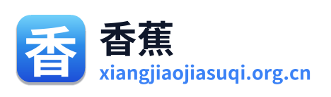 香蕉加速器